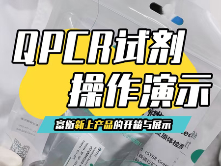 富衡上新：qPCR支原体检测试剂盒操作演示